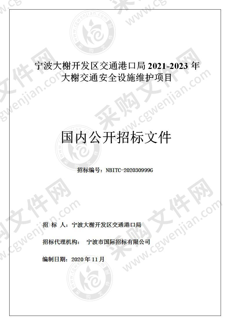 宁波大榭开发区交通港口局2021-2023年大榭交通安全设施维护项目