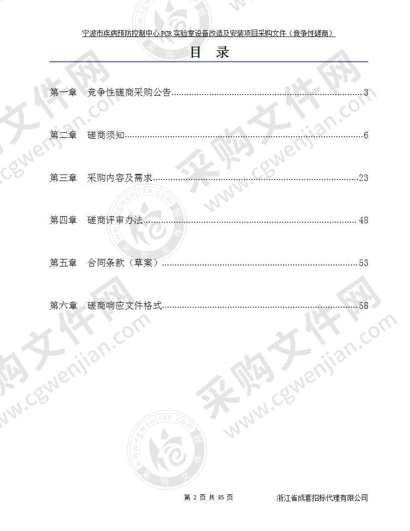 宁波市疾病预防控制中心PCR实验室设备改造及安装项目