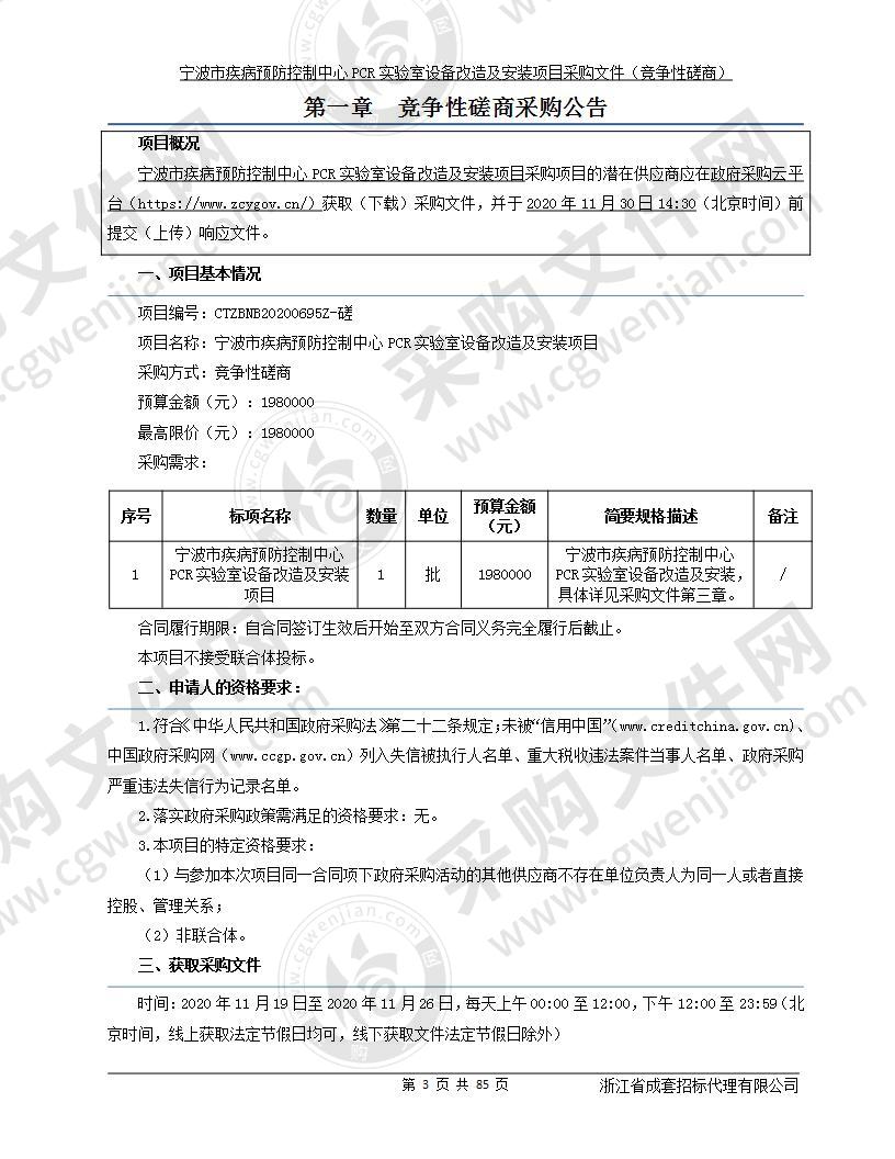 宁波市疾病预防控制中心PCR实验室设备改造及安装项目