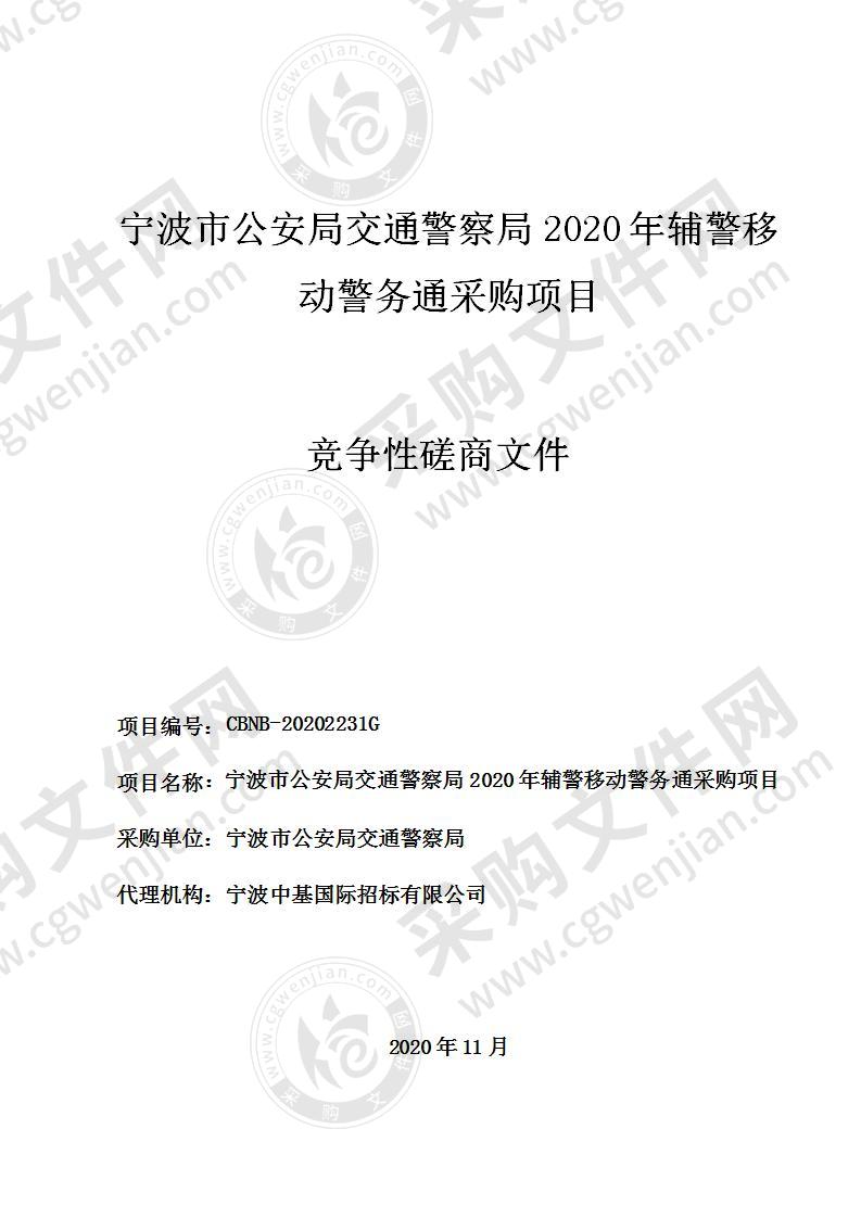 宁波市公安局交通警察局2020年辅警移动警务通采购项目