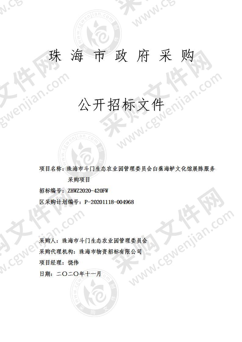 珠海市斗门生态农业园管理委会白蕉海鲈文化馆展陈服务采购项目