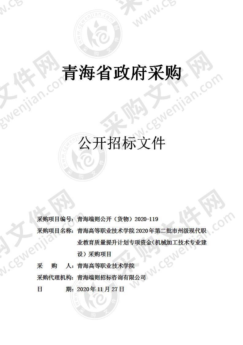 青海高等职业技术学院2020年第二批市州级现代职业教育质量提升计划专项资金（机械加工技术专业建设）采购项目