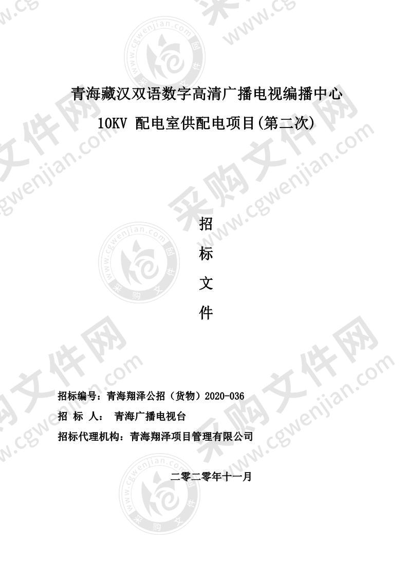 青海藏汉双语数字高清广播电视编播中心10KV配电室供配电项目