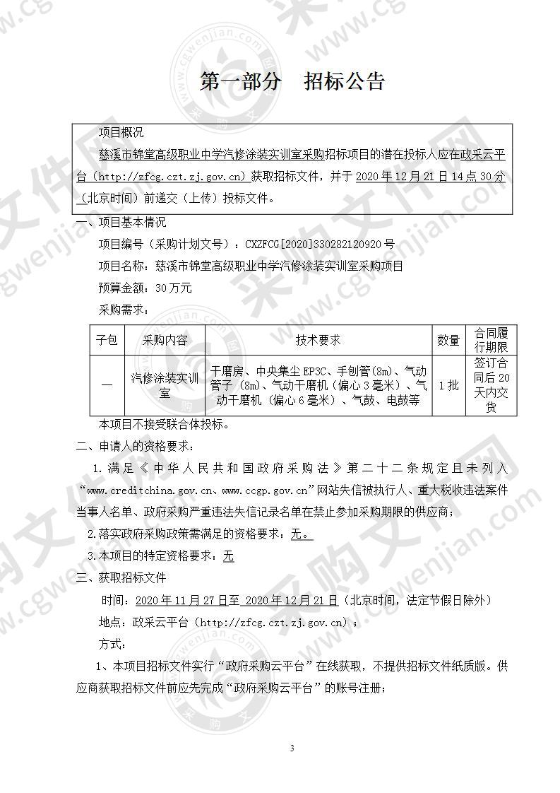 慈溪市锦堂高级职业中学汽修涂装实训室采购项目