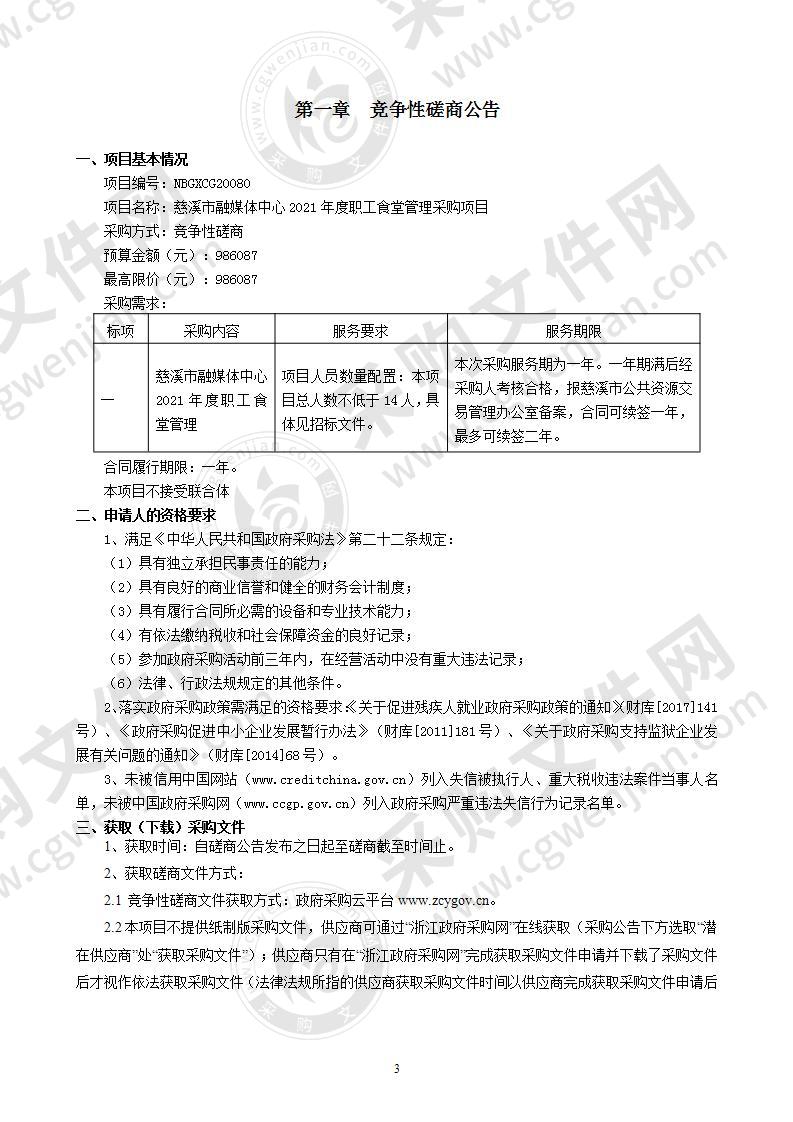 慈溪市融媒体中心2021年度职工食堂管理采购项目