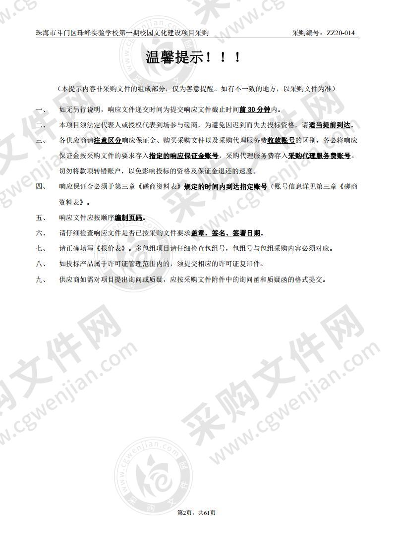 珠海市斗门区珠峰实验学校第一期校园文化建设项目采购