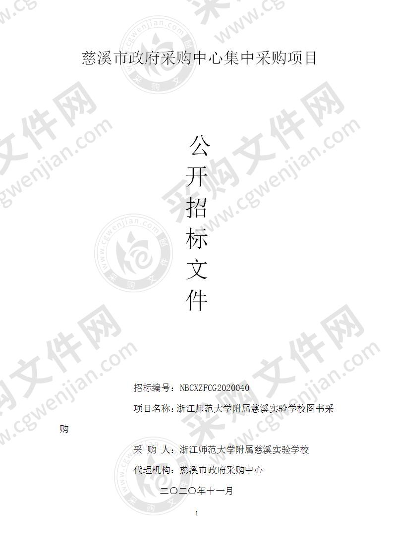 浙江师范大学附属慈溪实验学校图书采购