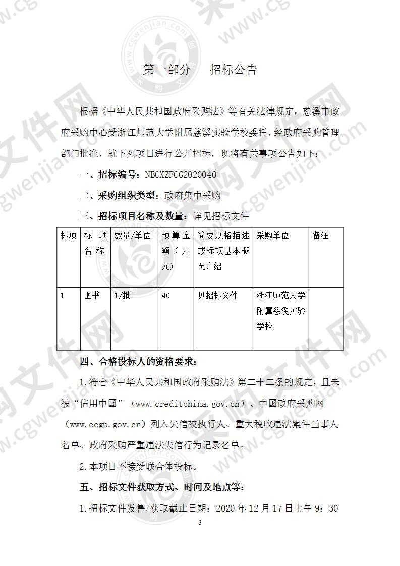 浙江师范大学附属慈溪实验学校图书采购