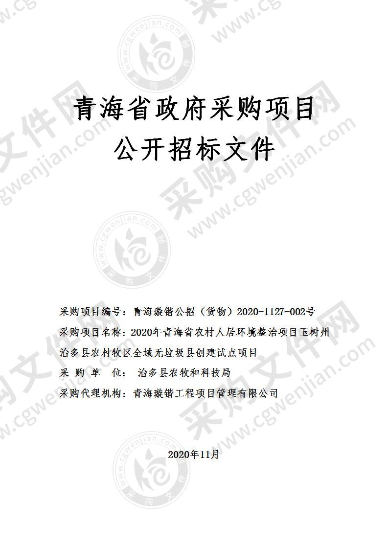 2020年青海省农村人居环境整治项目玉树州治多县农村牧区全域无垃圾县创建试点项目