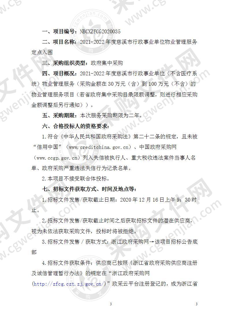 2021-2022年度慈溪市行政事业单位物业管理服务定点入围