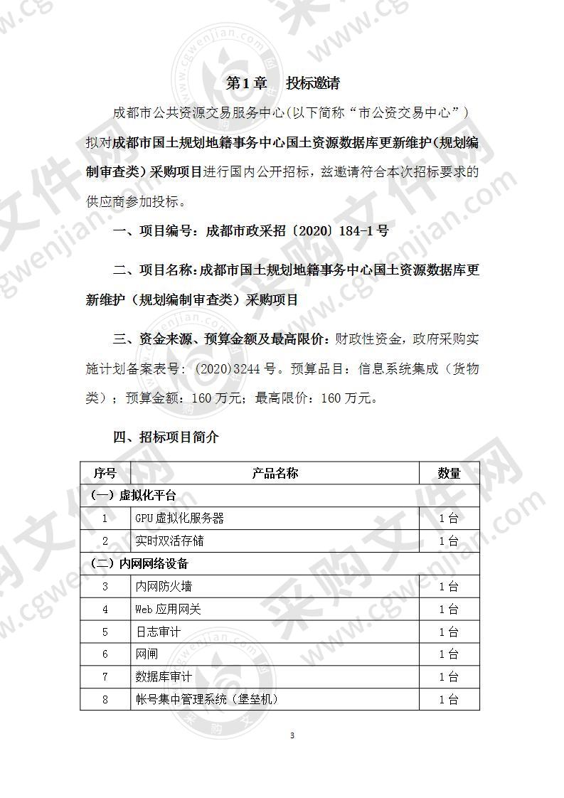 成都市国土规划地籍事务中心国土资源数据库更新维护（规划编制审查类）采购项目