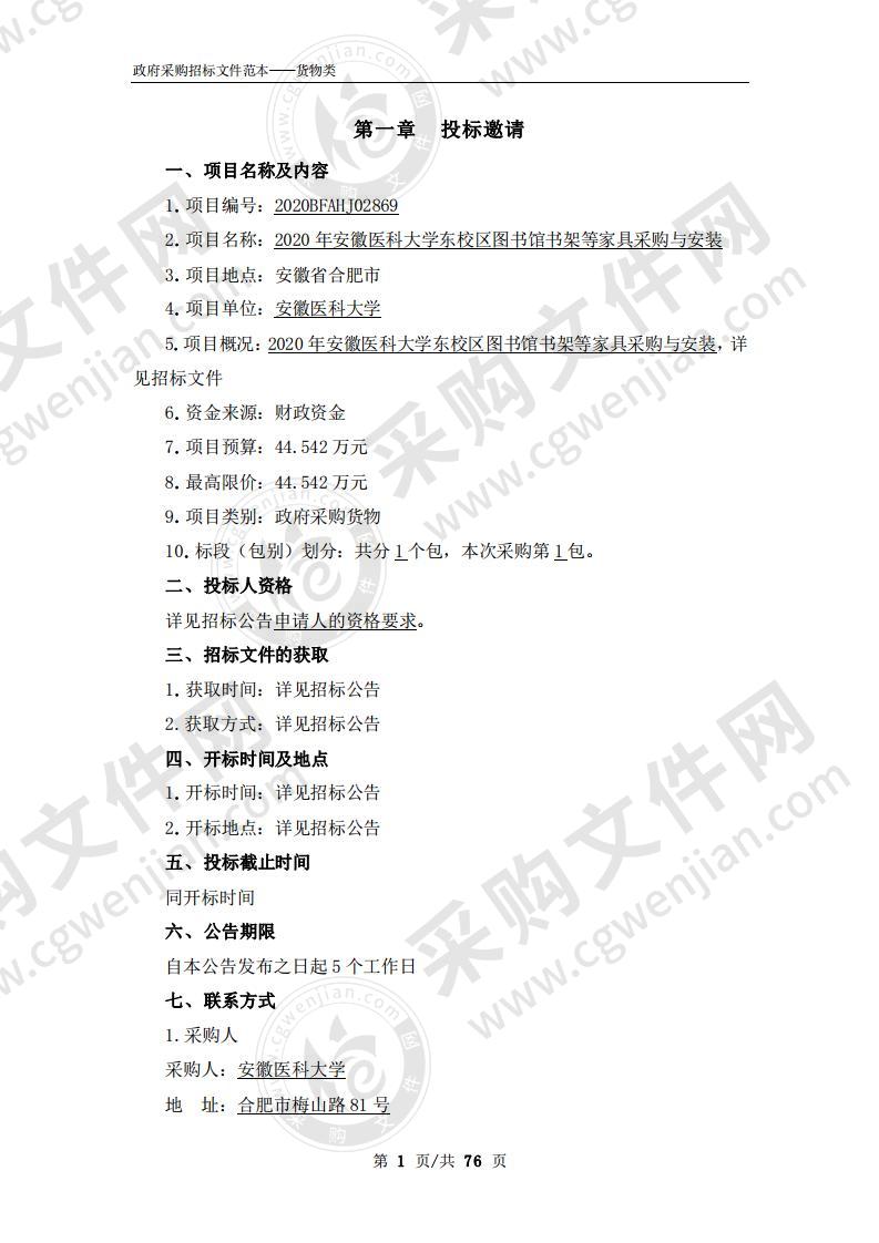 2020年安徽医科大学东校区图书馆书架等家具采购与安装