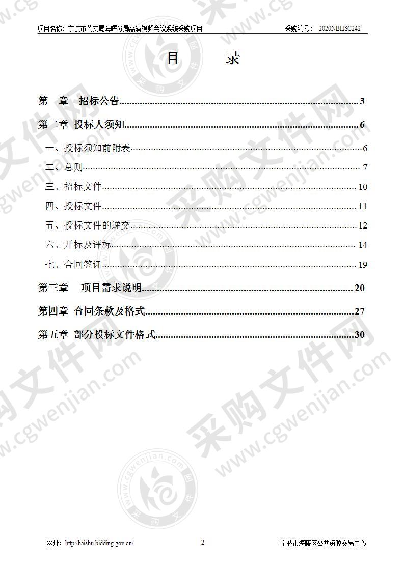 宁波市公安局海曙分局高清视频会议系统采购项目