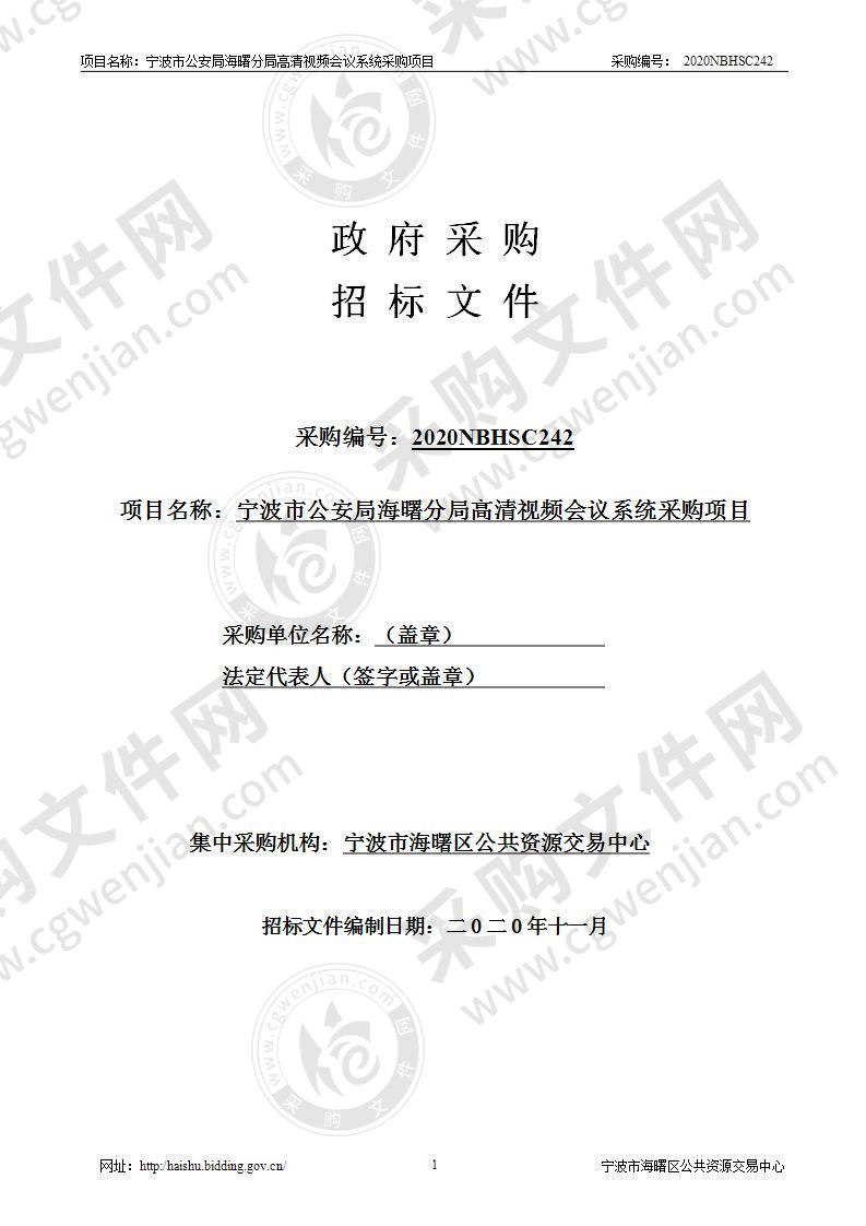 宁波市公安局海曙分局高清视频会议系统采购项目