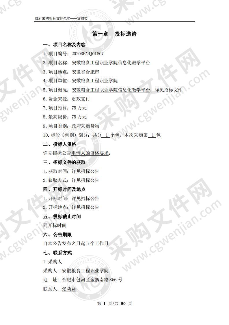 安徽粮食工程职业学院信息化教学平台