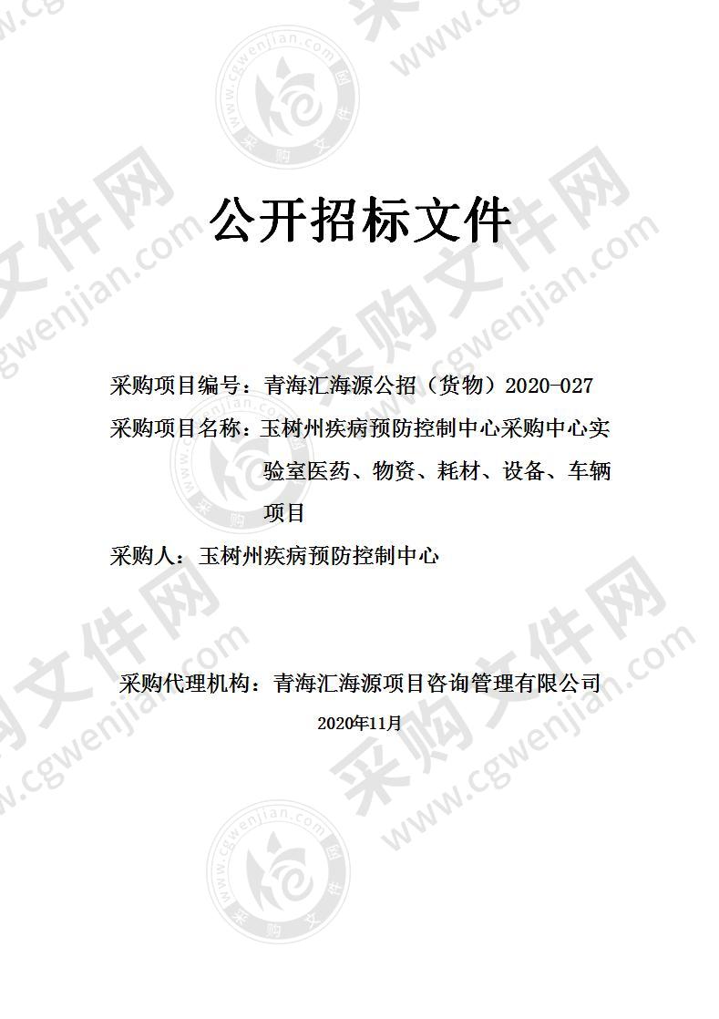 玉树州疾病预防控制中心采购中心实验室医药、物资、耗材、设备、车辆项目