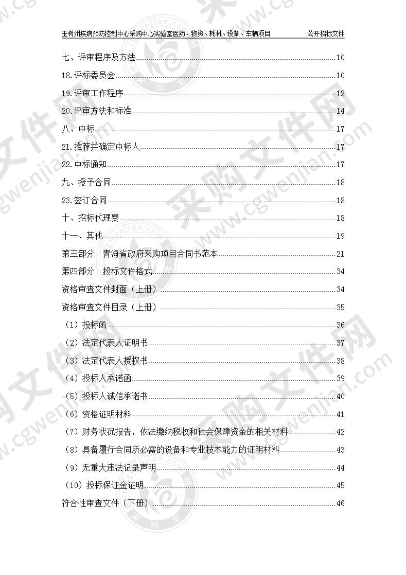 玉树州疾病预防控制中心采购中心实验室医药、物资、耗材、设备、车辆项目