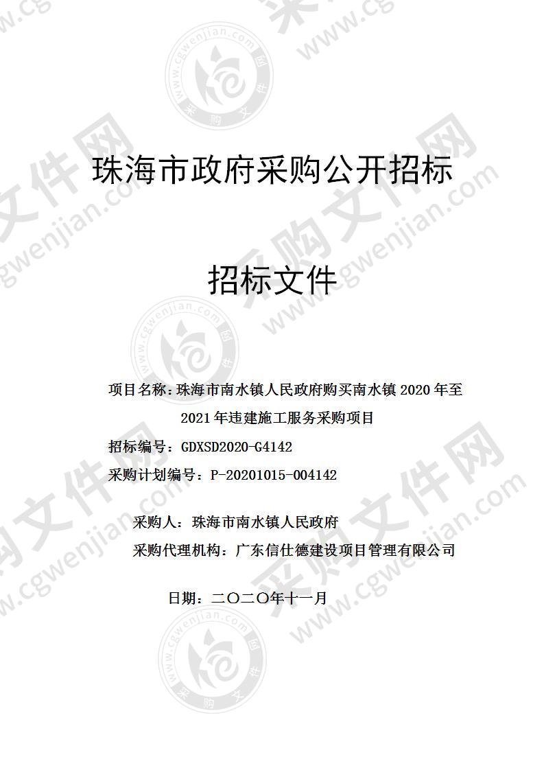 珠海市南水镇人民政府购买南水镇2020年至2021年违建施工服务采购项目