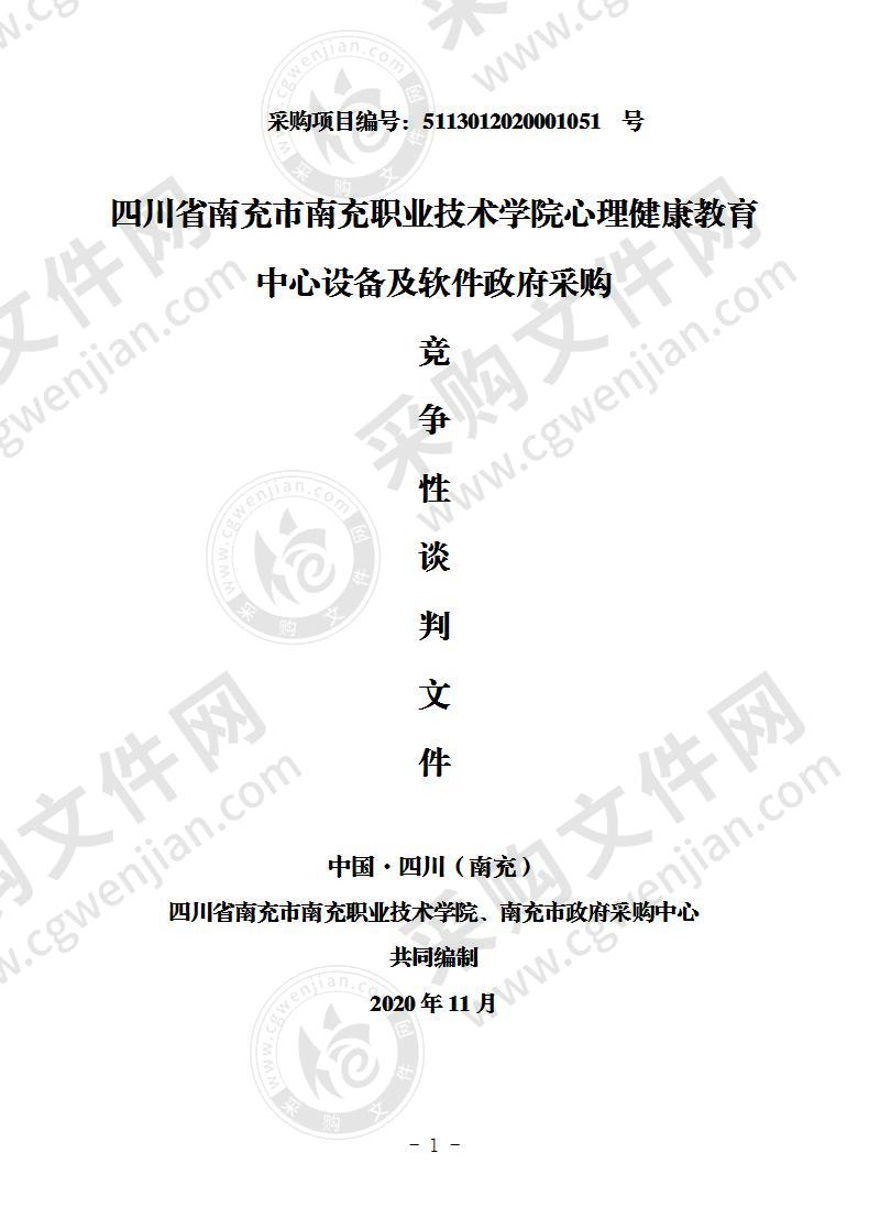 四川省南充市南充职业技术学院心理健康教育中心设备及软件政府采购