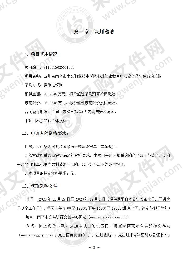 四川省南充市南充职业技术学院心理健康教育中心设备及软件政府采购