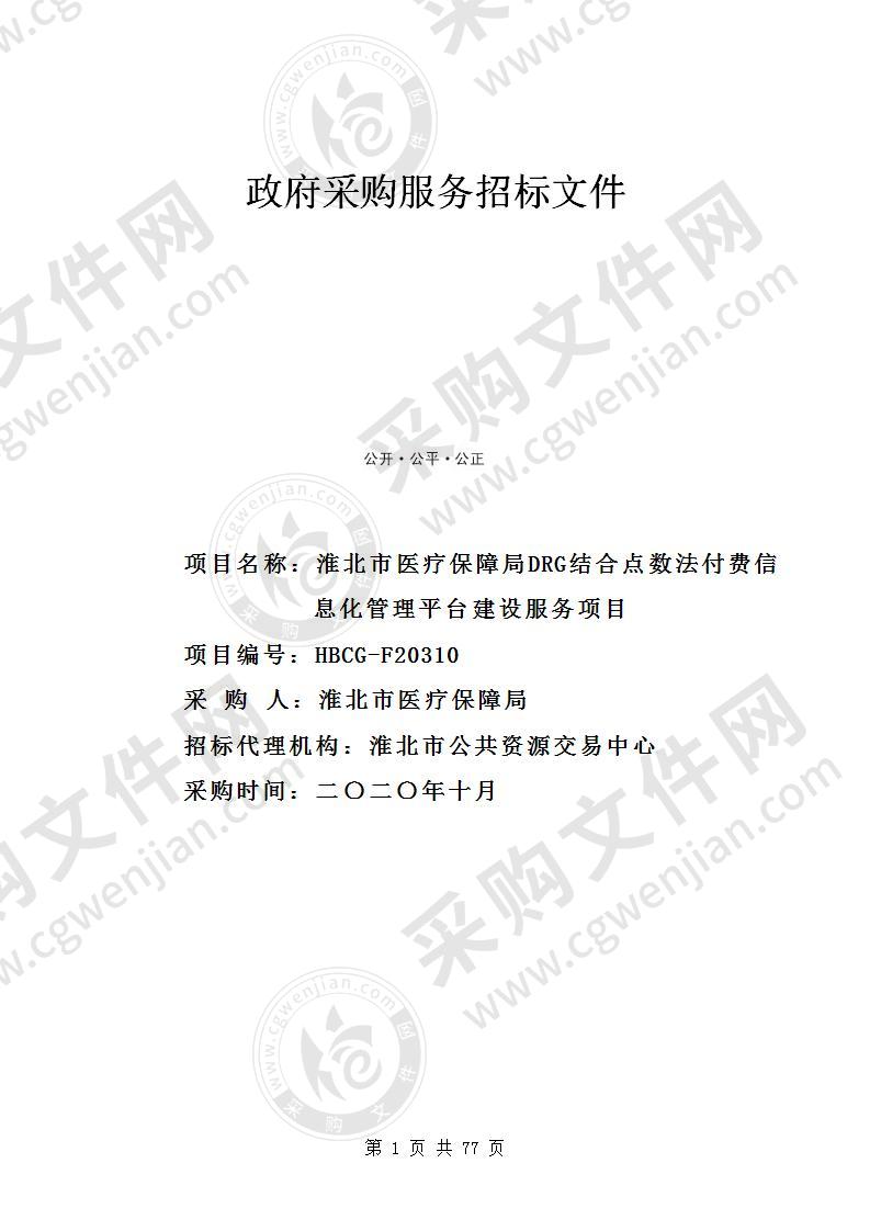 淮北市医疗保障局DRG结合点数法付费信息化管理平台建设服务项目