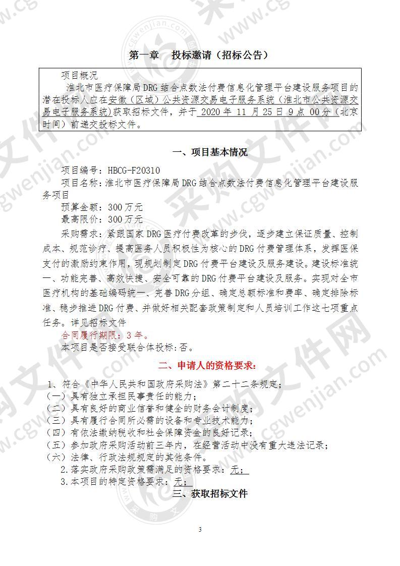 淮北市医疗保障局DRG结合点数法付费信息化管理平台建设服务项目