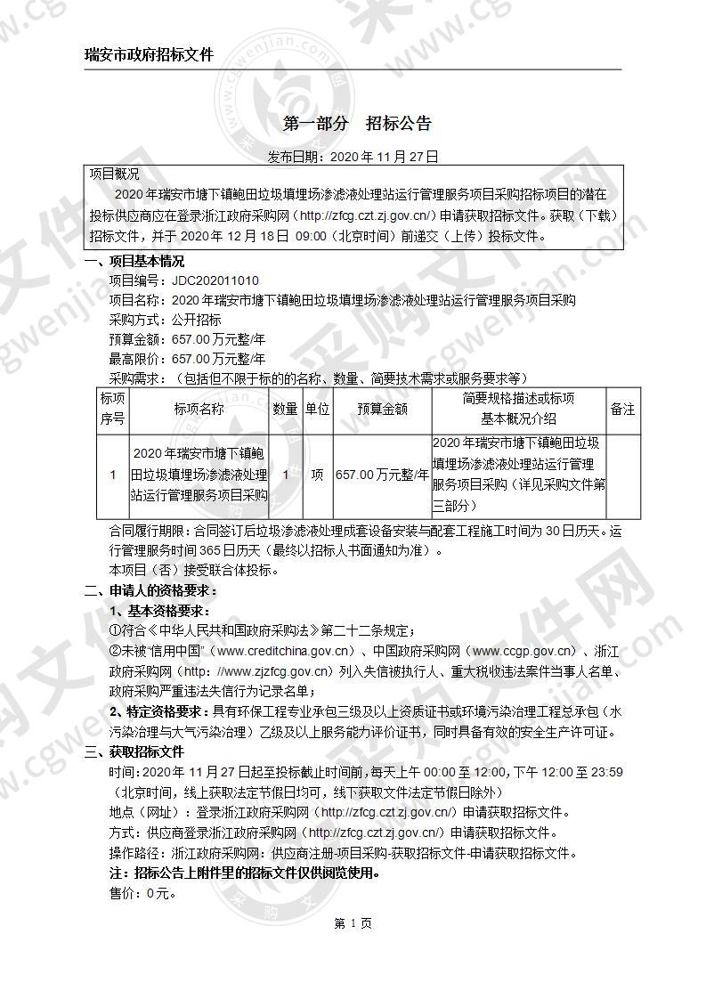 2020年瑞安市塘下镇鲍田垃圾填埋场渗滤液处理站运行管理服务项目采购