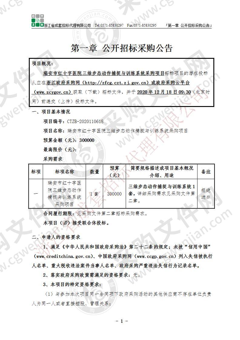 瑞安市红十字医院三维步态动作捕捉与训练系统采购项目