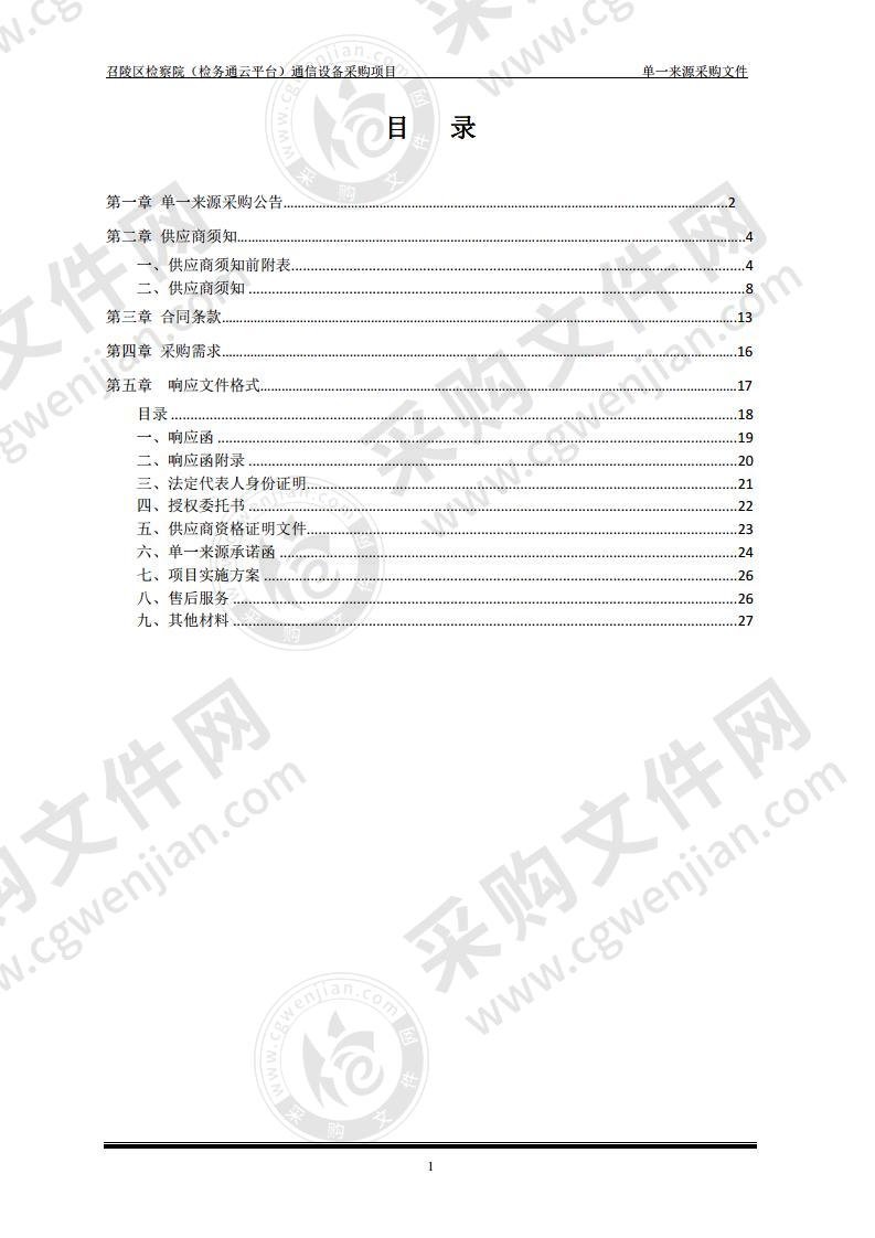 召陵区检察院（检务通云平台）通信设备采购项目