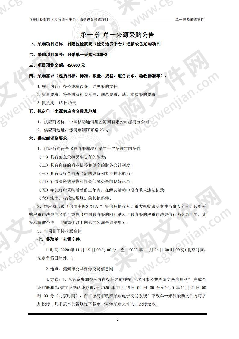 召陵区检察院（检务通云平台）通信设备采购项目