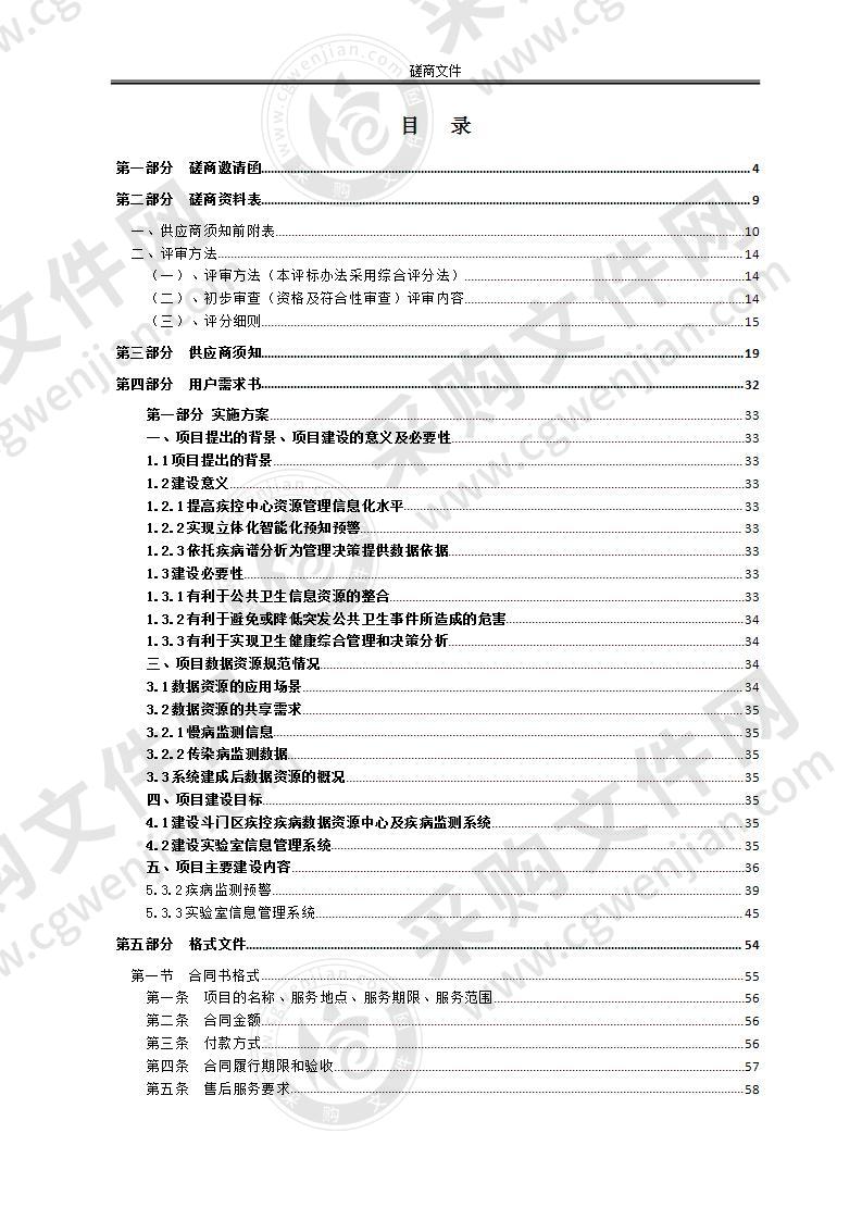 珠海市斗门区疾病预防控制中心信息化建设（一期）软件采购项目