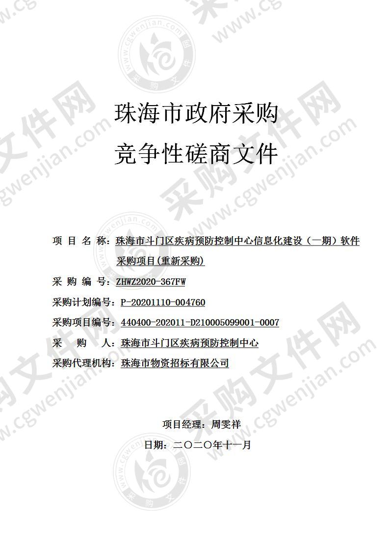 珠海市斗门区疾病预防控制中心信息化建设（一期）软件采购项目