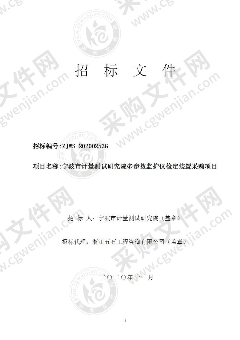 宁波市计量测试研究院多参数监护仪检定装置采购项目