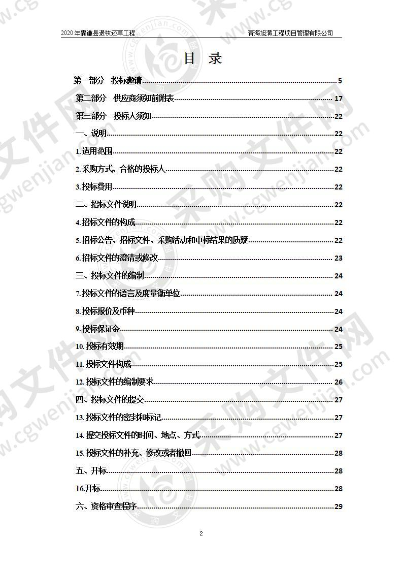 2020年囊谦县退牧还草工程（标段1-2、8-15、19-23、30-36、38、39）