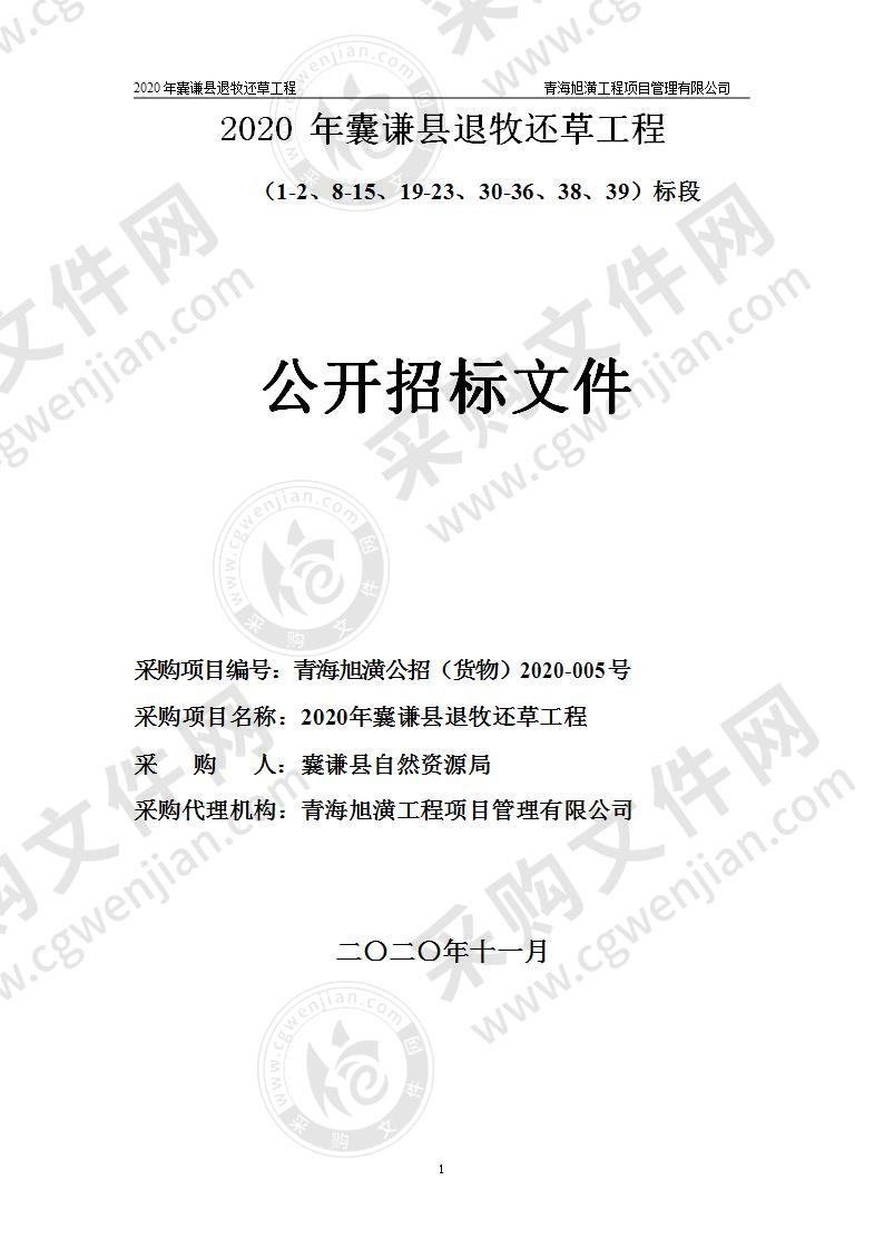 2020年囊谦县退牧还草工程（标段1-2、8-15、19-23、30-36、38、39）