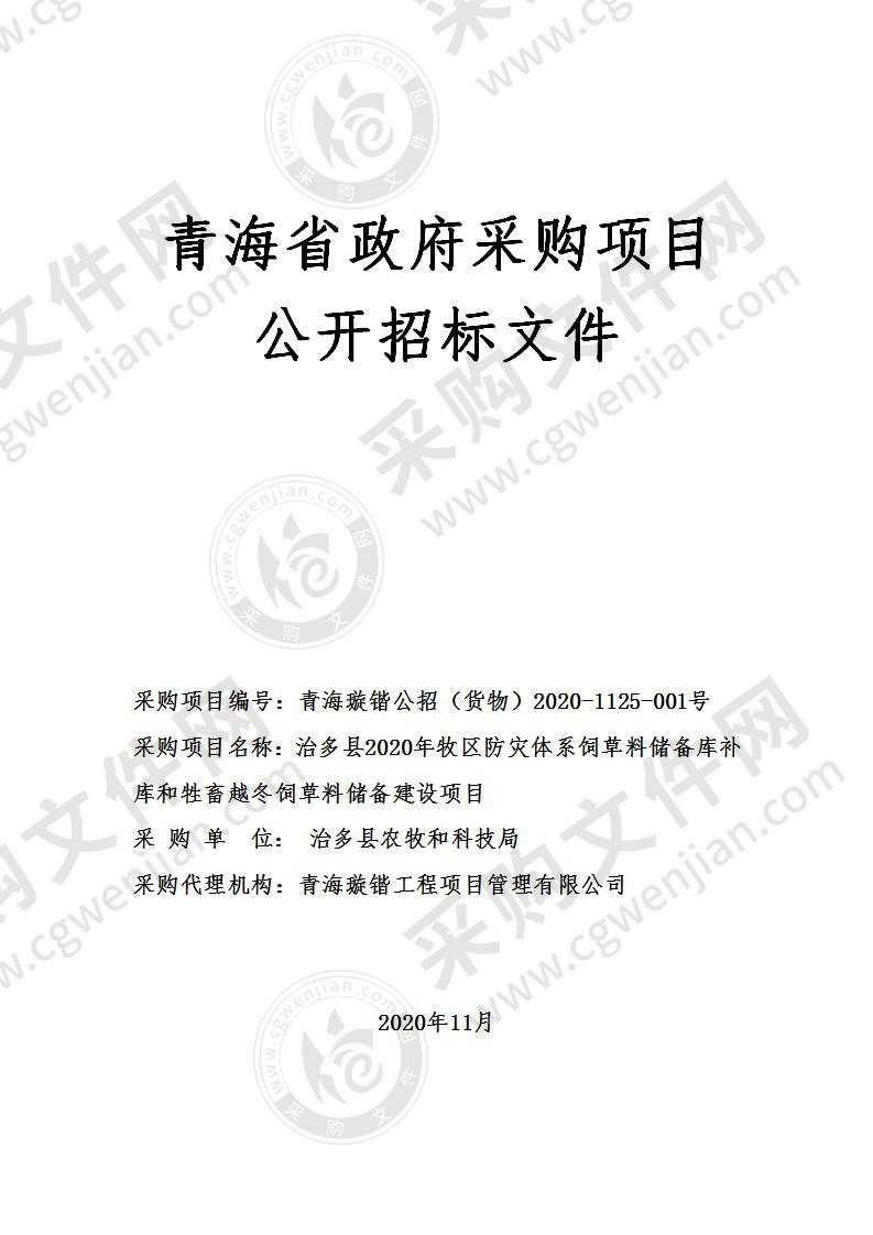 治多县2020年牧区防灾体系饲草料储备库补库和牲畜越冬饲草料储备建设项目