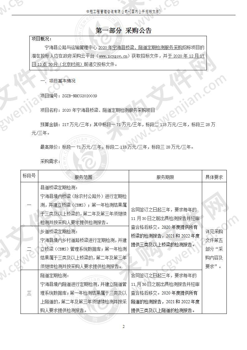 2020年宁海县桥梁、隧道定期检测服务采购项目