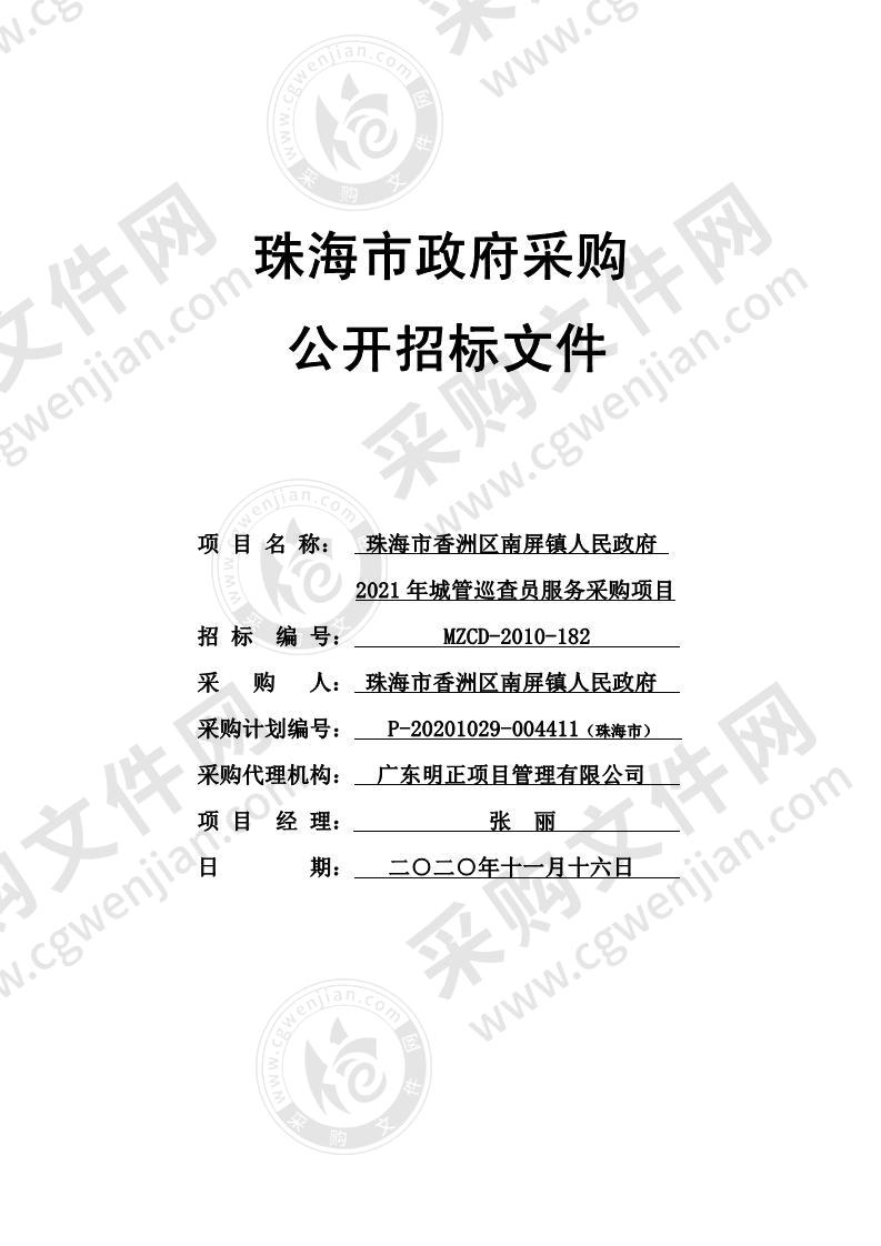 珠海市香洲区南屏镇人民政府2021年城管巡查员服务采购项目