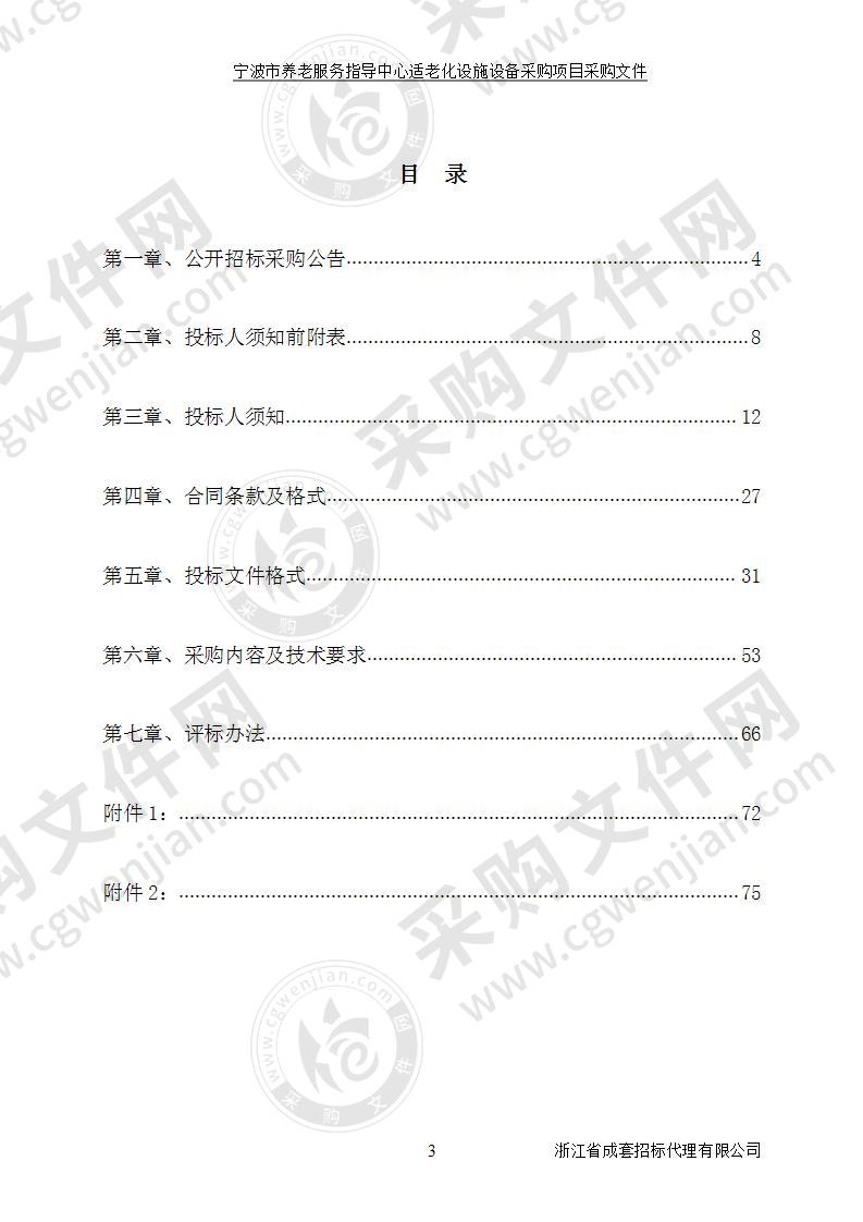 宁波市养老服务指导中心适老化设施设备采购项目