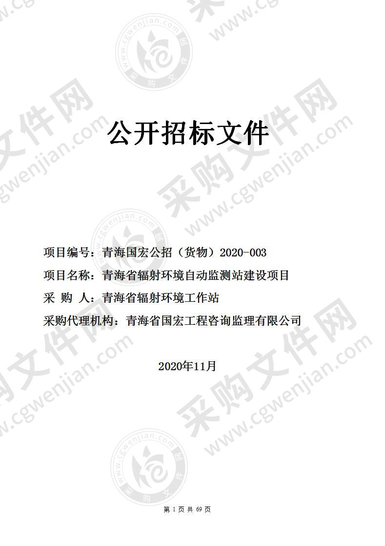 青海省辐射环境自动监测站建设项目