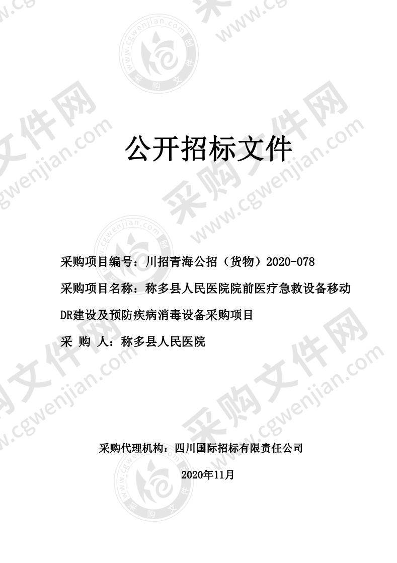 称多县人民医院院前医疗急救设备移动DR建设及预防疾病消毒设备采购项目