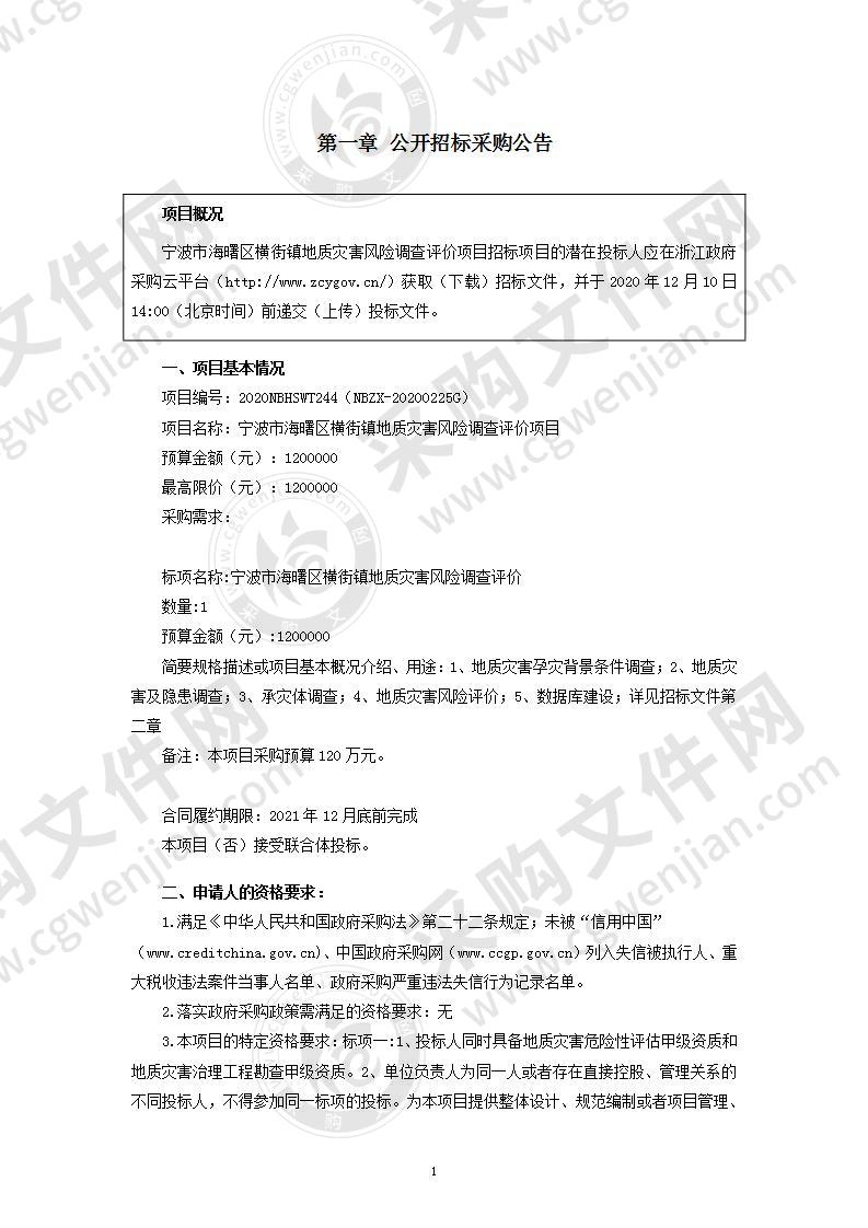 宁波市海曙区横街镇地质灾害风险调查评价项目