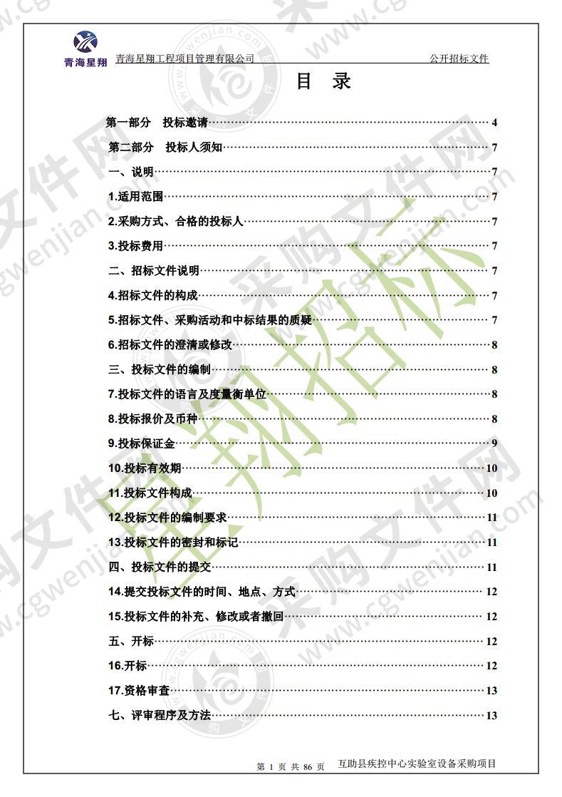 互助县疾控中心实验室设备采购项目