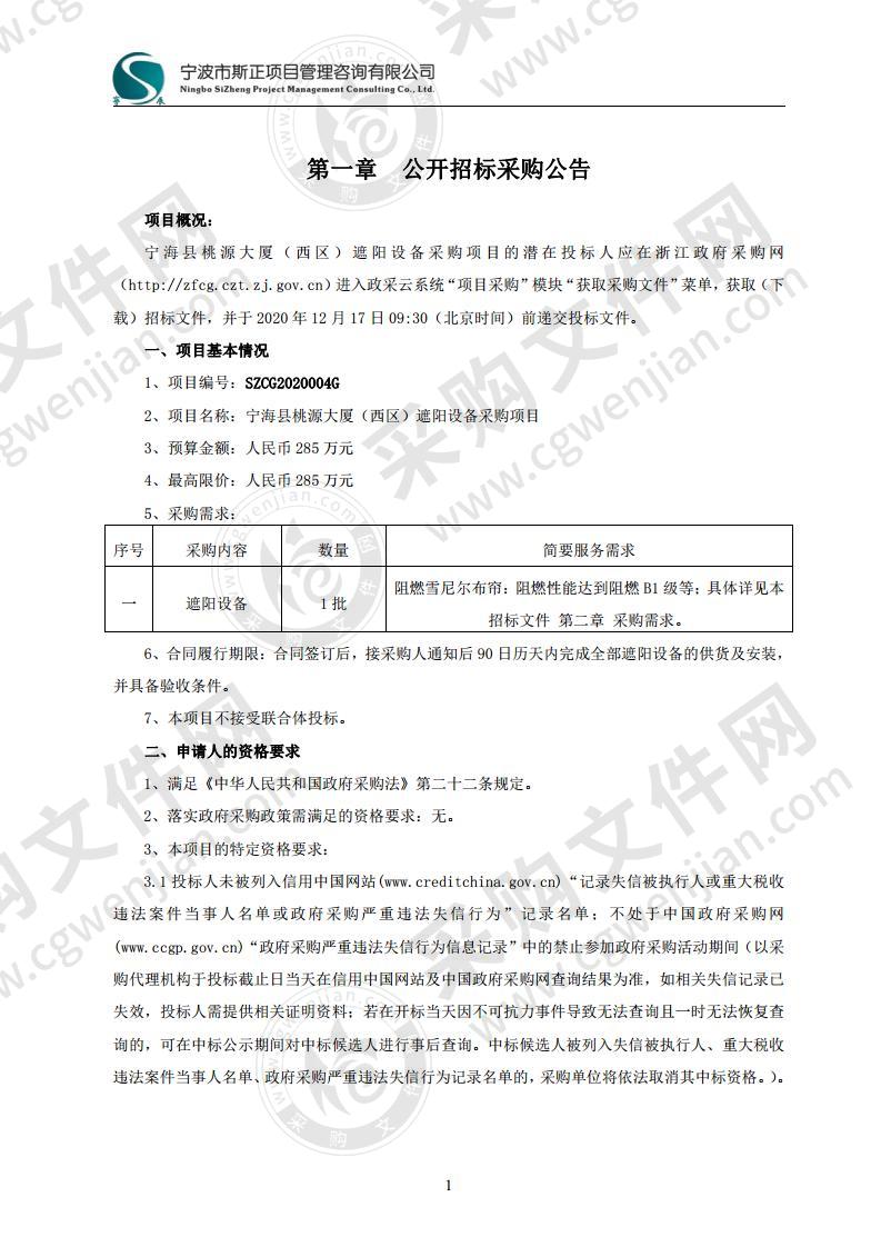 宁海县桃源大厦（西区）遮阳设备采购项目