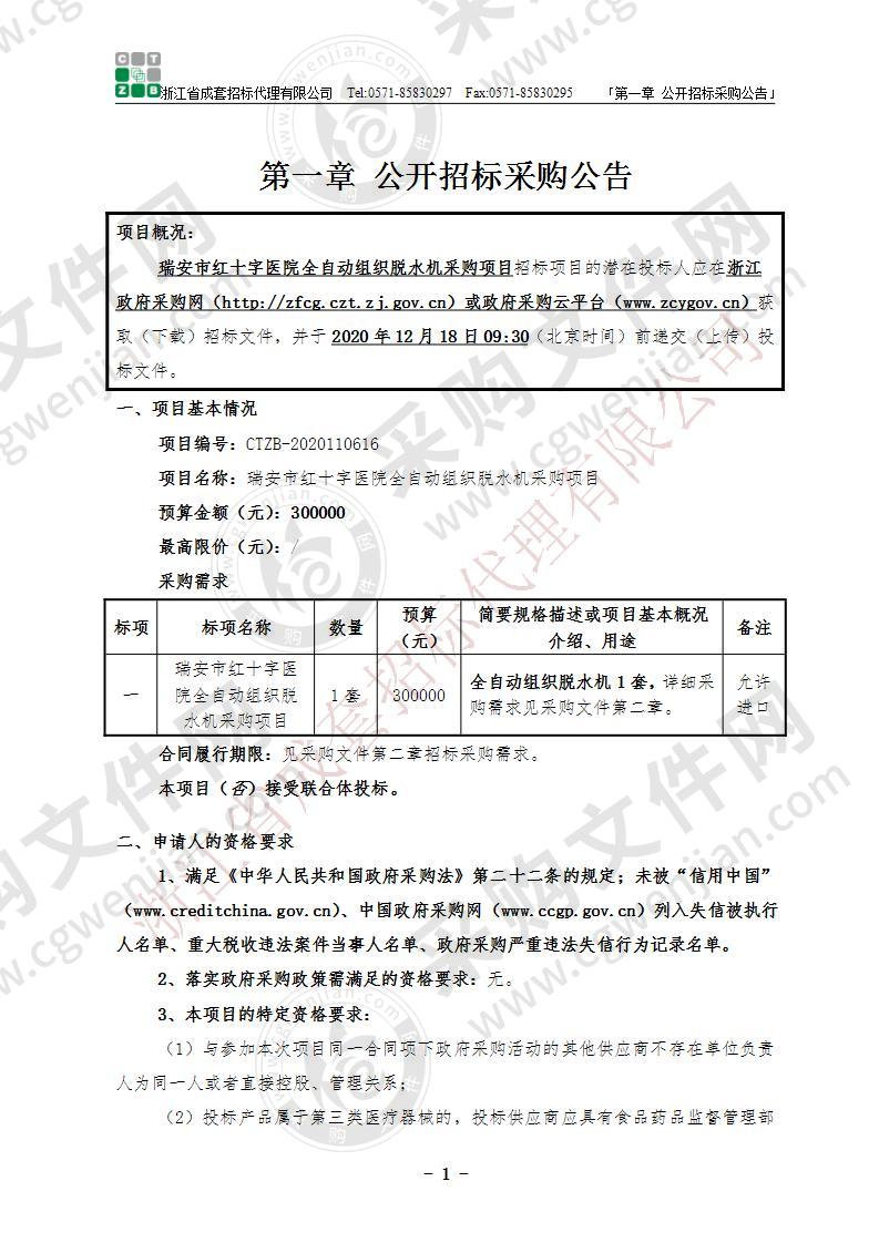 瑞安市红十字医院全自动组织脱水机采购项目