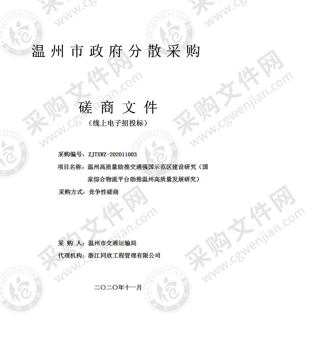 温州高质量助推交通强国示范区建设研究（国家综合物流平台助推温州高质量发展研究）