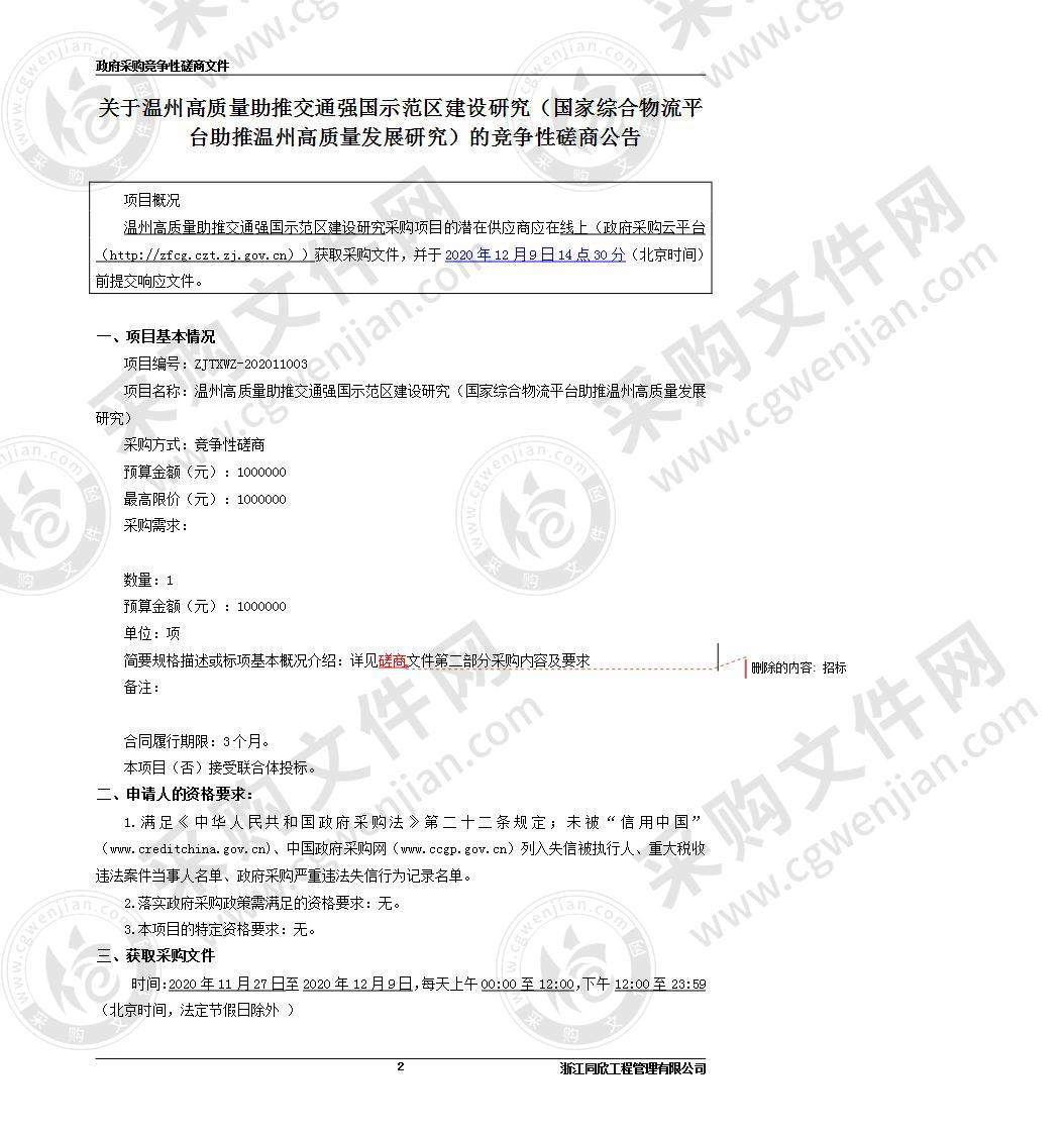 温州高质量助推交通强国示范区建设研究（国家综合物流平台助推温州高质量发展研究）