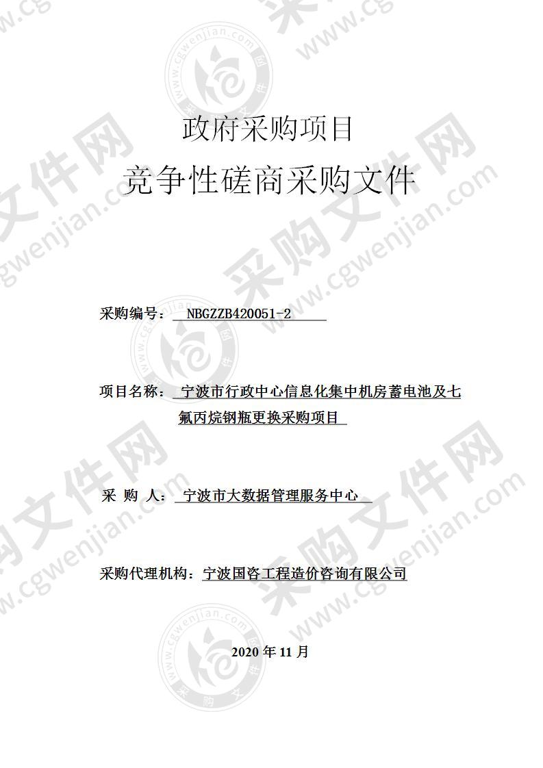 宁波市行政中心信息化集中机房蓄电池及七氟丙烷钢瓶更换采购项目