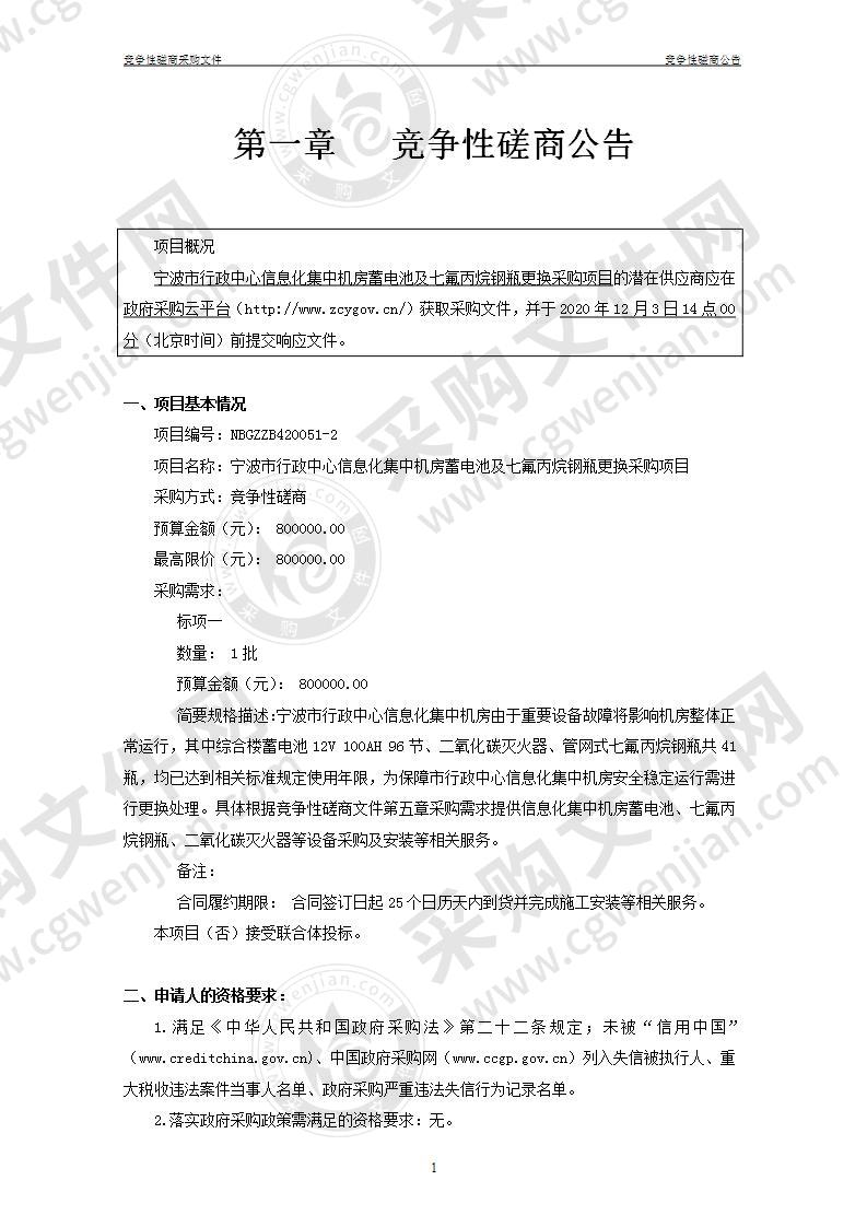 宁波市行政中心信息化集中机房蓄电池及七氟丙烷钢瓶更换采购项目