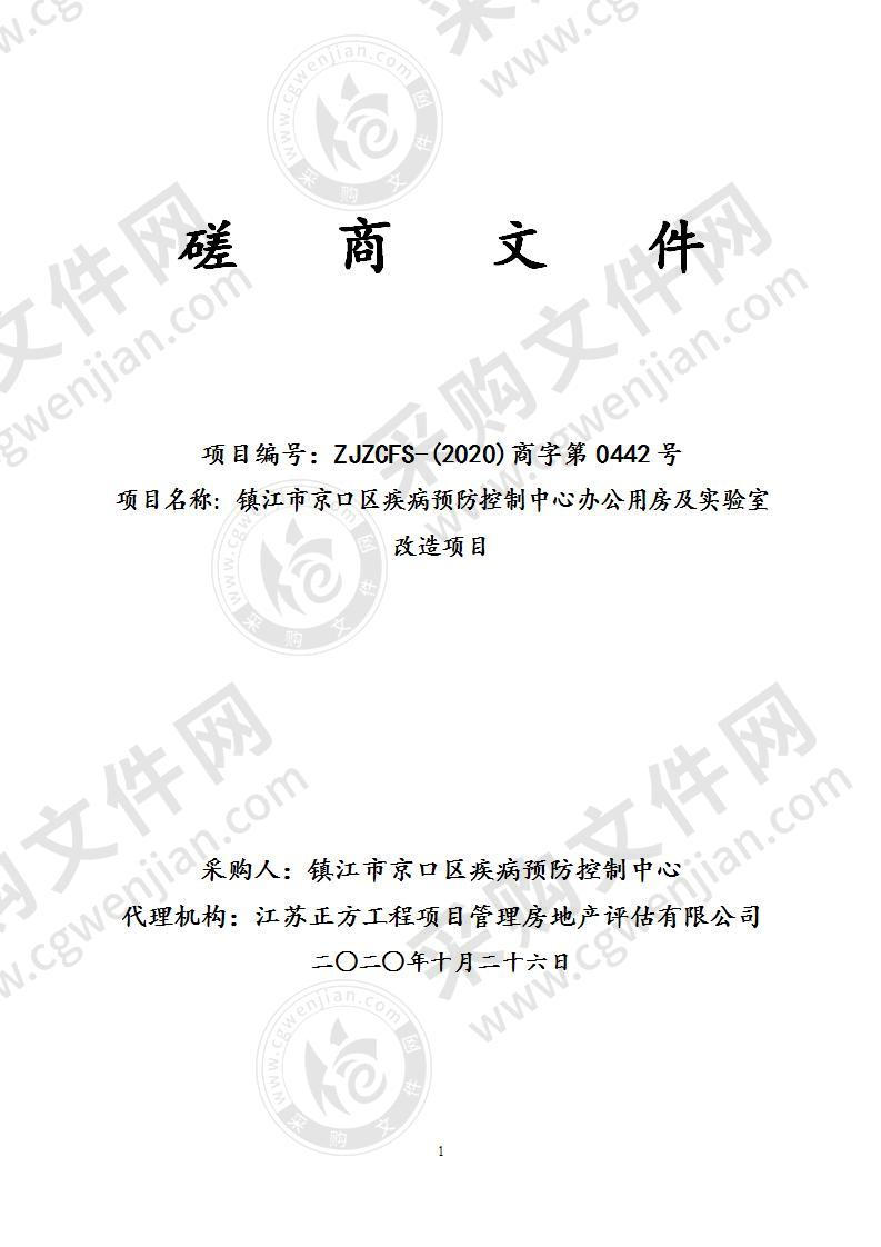 镇江市京口区疾病预防控制中心办公用房及实验室改造项目